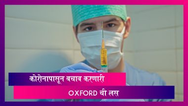 Oxford COVID-19 Vaccine: ऑक्सफर्डच्या लसीच्या चाचण्यांचे सकारात्मक परिणाम; लवकरच भारतात मानवी चाचणी