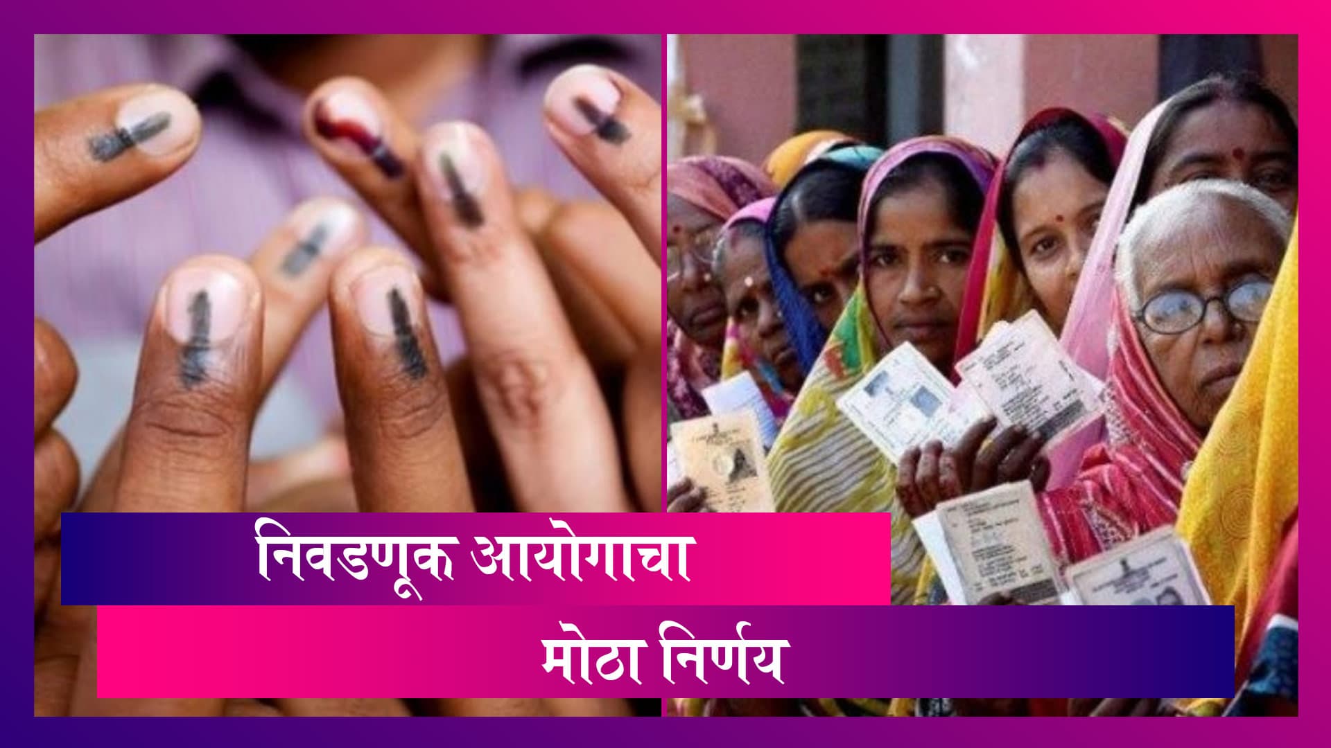 Election Rule: 65 वर्षांवरील व कोरोना व्हायरस संक्रमित व्यक्ती Postal Ballots द्वारे करू शकतात मतदान