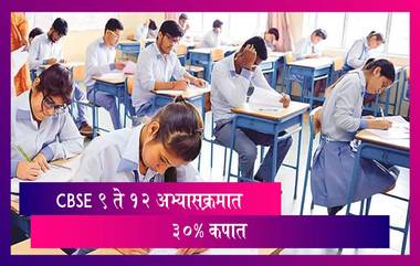 CBSE Syllabus Reduce: केंद्रीय माध्यमिक शिक्षण मंडळ इयत्ता ९ ते १२ पर्यंतच्या अभ्यासक्रमात 30% कपात