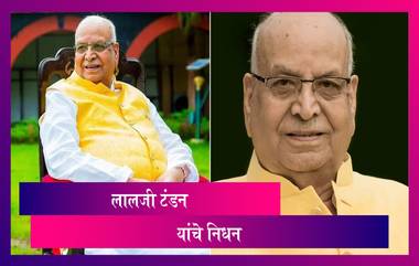 Lalji Tandon Passes Away: मध्य प्रदेश चे राज्यपाल लालजी टंडन यांचे निधन