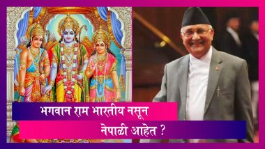 Lord Ram is Nepali Not Indian: K.P.Sharma Oli - भगवान राम हे नेपाळी असून खरी अयोध्या नेपाळमध्ये आहे