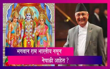 Lord Ram is Nepali Not Indian: K.P.Sharma Oli - भगवान राम हे नेपाळी असून खरी अयोध्या नेपाळमध्ये आहे