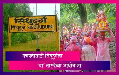 Ganeshotsav: गणपतीसाठी सिंधुदुर्ग ला जाणाऱ्यांसाठी महत्वाचा निर्णय; 'या' तारखेपर्यंतच जाण्याची मुभा