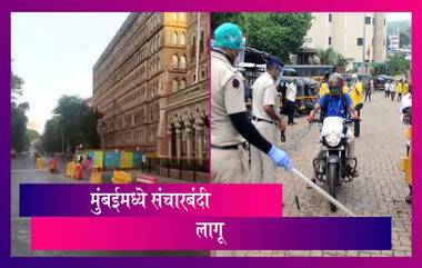 Mumbai Lockdown: मुंबईमध्ये १ जुलै ते १५ जुलै पर्यंत संचारबंदी लागू