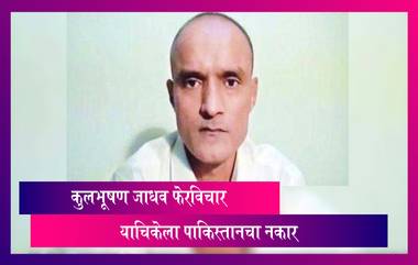 Kulbhushan Jadhav Case: कुलभूषण जाधव यांचा फेरविचार याचिका दाखल करण्यास पाकिस्तानचा नकार