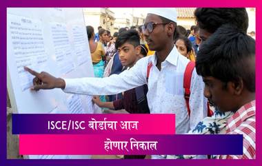 ISCE, ISC बोर्डाचे निकाल आज होणार जाहीर; विद्यार्थी 'या' लिंकवर पाहू शकतील निकाल