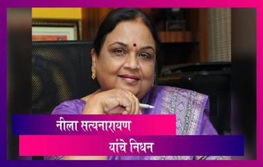 Neela Satyanarayanan Passes Away: माजी निवडणूक आयुक्त नीला सत्यनारायण यांचे करोनामुळे निधन