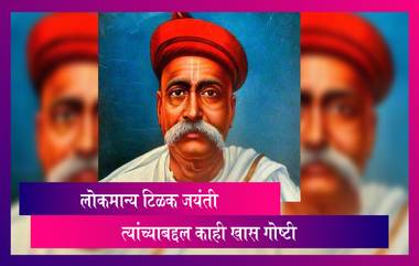 Lokmanya Tilak Jayanti 2020: लोकमान्य टिळक जयंती निमित्त जाणून घ्या त्यांच्याबद्दल काही खास गोष्टी