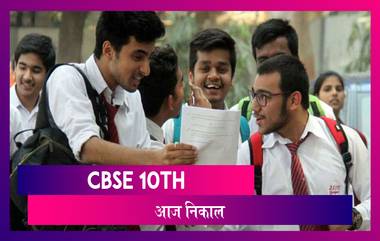 CBSE 10th Result 2020: आज लागणार सीबीएसई १० वीचा निकाल; पाहा कसा आणि कुठे पाहू शकाल