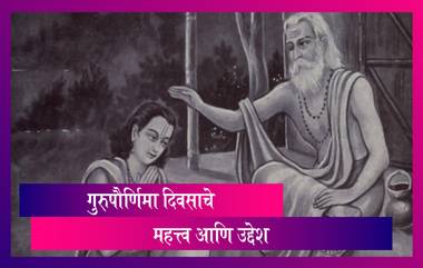 Guru Purnima 2020 : गुरुपौर्णिमा सणाचे महत्त्व आणि उद्देश ; जाणून घ्या सविस्तर