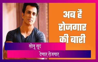 Pravasi Rojgar App: अभिनेता Sonu Sood आता देणार रोजगार; प्रवासी रोजगार ऍप द्वारे मदतीचा हात