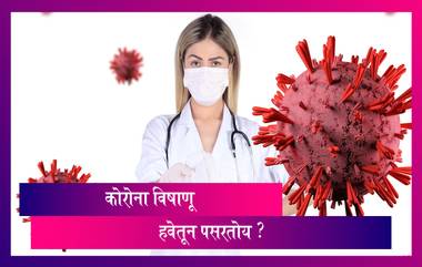 Corona Virus  : कोरोना विषाणू चा प्रसार हवेमार्फत होतो का ? जाणून घ्या सविस्तर