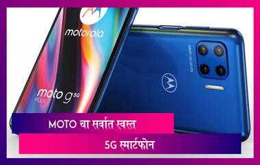 Moto G 5G Plus: Motorola चा सर्वात स्वस्त 5G Smartphone मोबाईल लॉंन्च; पाहा काय आहे  खासियत