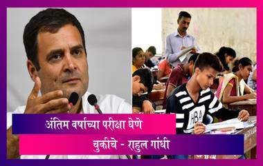 Final Year Exam: Rahul Gandhi - Coronaच्या काळात अंतिम वर्षाच्या विद्यार्थ्यांची परीक्षा घेण चुकीचे