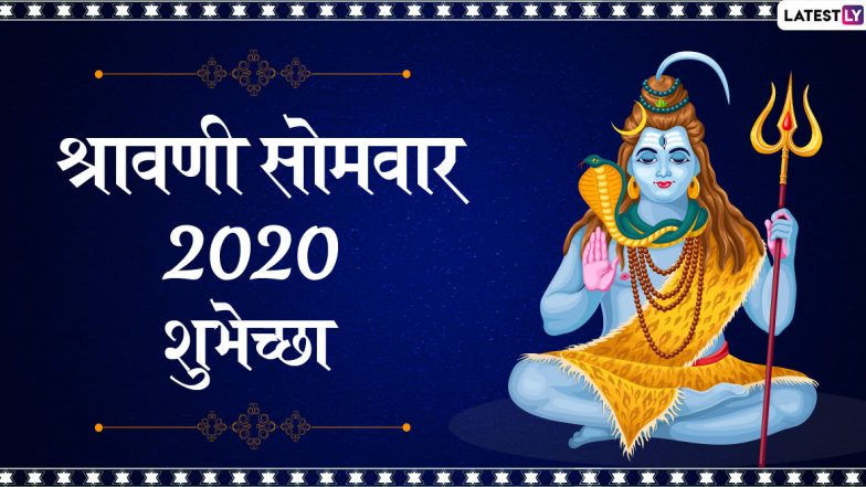 Shravan Somvar 2020 Messages: श्रावण सोमवार च्या शुभेच्छा मराठी संदेश, Wishes, Whatsapp Status, च्या माध्यमातून शेअर करून श्री शंकराचे करा स्मरण