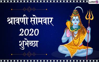 Shravan Somvar 2020 Messages: श्रावण सोमवार च्या शुभेच्छा मराठी संदेश, Wishes, Whatsapp Status, च्या माध्यमातून शेअर करून श्री शंकराचे करा स्मरण