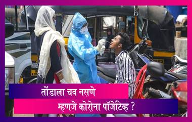 तोंडाला चव नसणे कोरोना पॉजेटिव्ह चे लक्षण ? जाणून घ्या PHFI चे डॉ. के. श्रीनाथ रेड्डी यांचा सल्ला