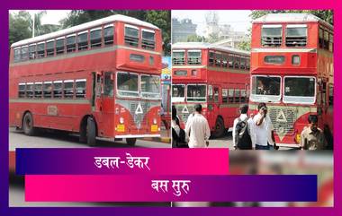 Double Decker BEST BUS: आजपासून ६० Double Decker बस सुरु; जाणून घ्या काय आहेत प्रवास करतानाच्या अटी