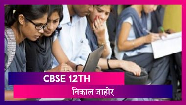 CBSE 12th Result: CBSE च्या १२वी बोर्डाचा निकाल  जाहीर; 'इथे' पाहू शकाल विद्यार्थ्यांचा निकाल