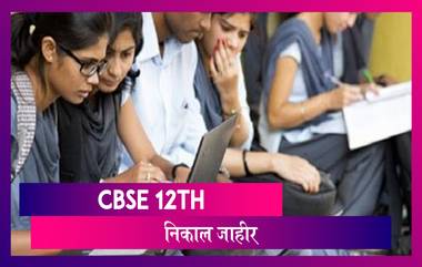 CBSE 12th Result: CBSE च्या १२वी बोर्डाचा निकाल  जाहीर; 'इथे' पाहू शकाल विद्यार्थ्यांचा निकाल