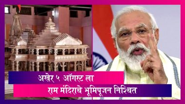 Ram Mandir Bhumi Pujan: ५ ऑगस्ट ला PM Narendra Modi यांच्या हस्ते होणार राम मंदिराचे भूमिपूजन