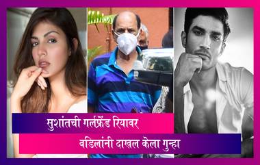 Sushant Rajput Suicide :सुशांतच्या आत्महत्येला वेगळे वळण; वडिलांनी Rhea Chakraborty वर FRI दाखल