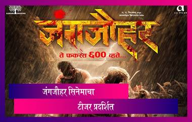 Jungjauhar Official Teaser: मराठी सिनेमा 'जंगजौहर' चा अंगावर काटा आणणारा टीजर लॉंन्च