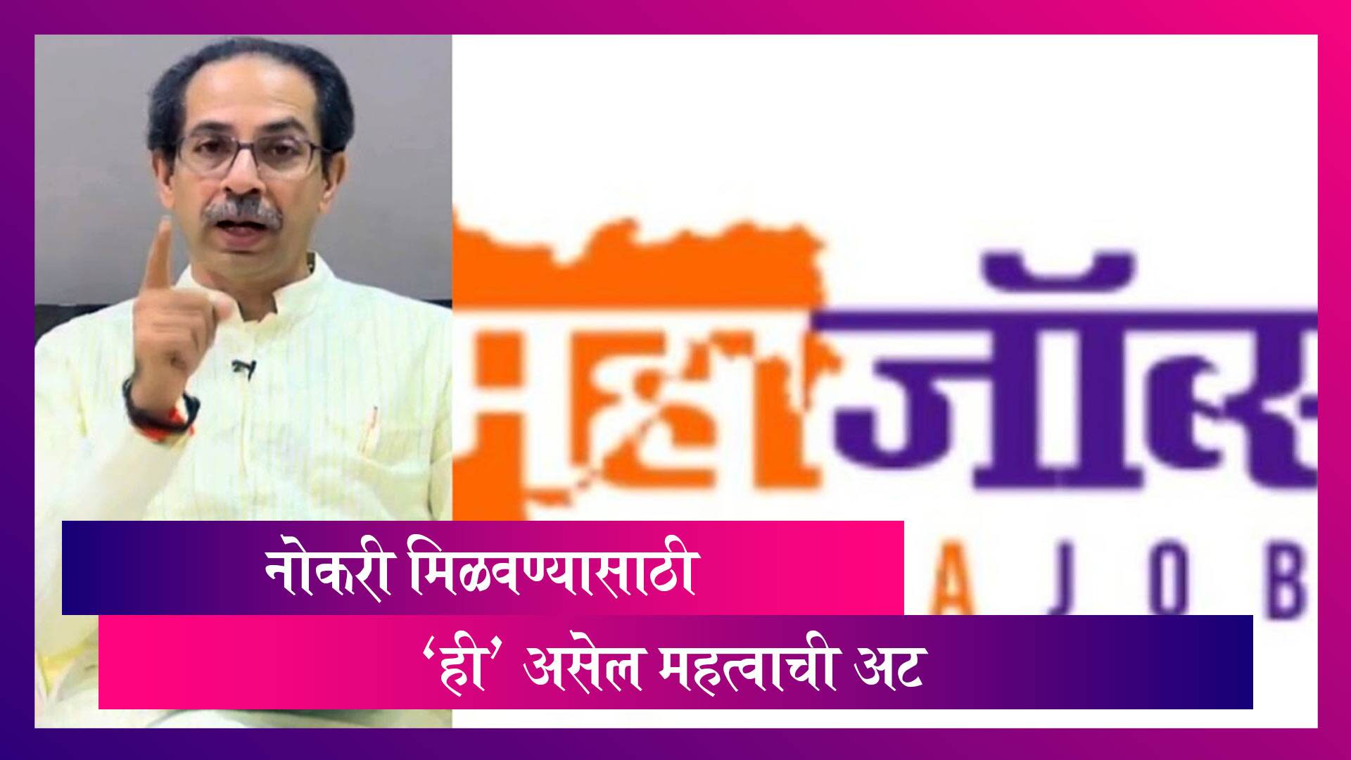 Uddhav Thackeray यांच्याकडून Mahajobs Portal चे उद्घाटन; नोकरीसाठी 'ही' असेल महत्वाची अट