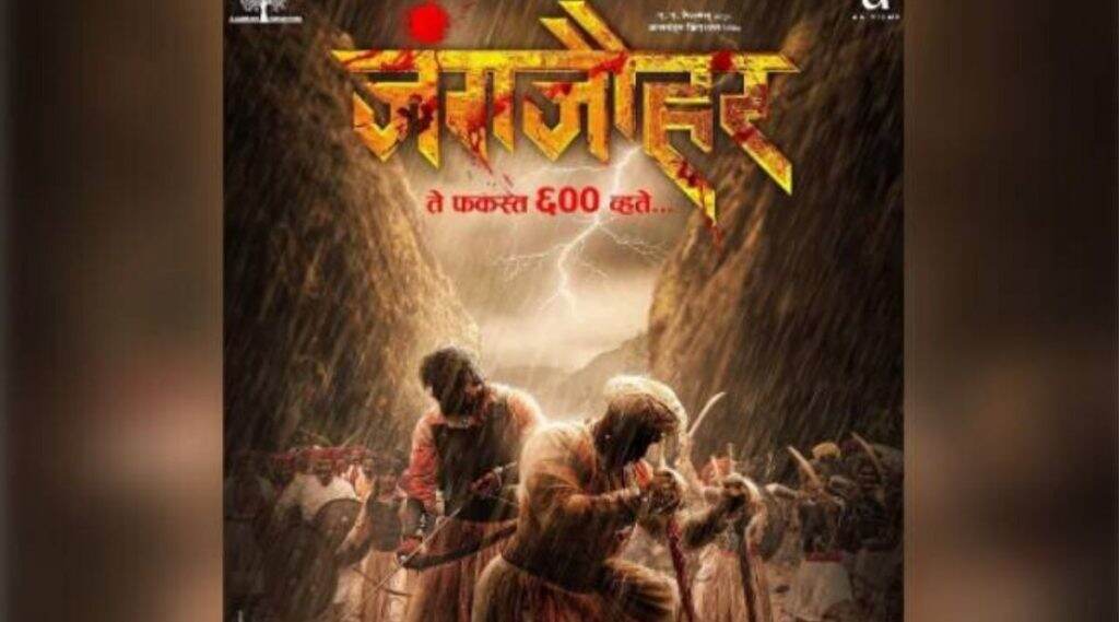 JungJauhar Poster: दिग्पाल लांजेकर 'जंगजौहर' सिनेमामधून साकारणार पावनखिंडीमधील बाजीप्रभू देशपांडे आणि बांदल सेनेच्या अमर बलिदानाची गाथा JungJauhar Poster: दिग्पाल लांजेकर 'जंगजौहर' सिनेमामधून साकारणार पावनखिंडीमधील बाजीप्रभू देशपांडे आणि बांदल सेनेच्या अमर बलिदानाची गाथा