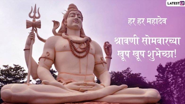 Shravani Somvar 2020 Wishes: पहिला श्रावणी सोमवार शुभेच्छा Wishes, Messages, GIFs  च्या माध्यमातून शेअर करून साजरे करा मंगलपर्व!