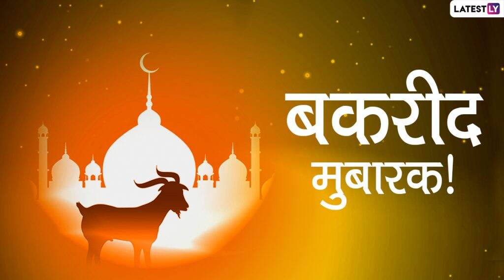 Happy Bakrid 2020 Wishes: बकरीद निमित्त Wishes, HD Images, Greetings