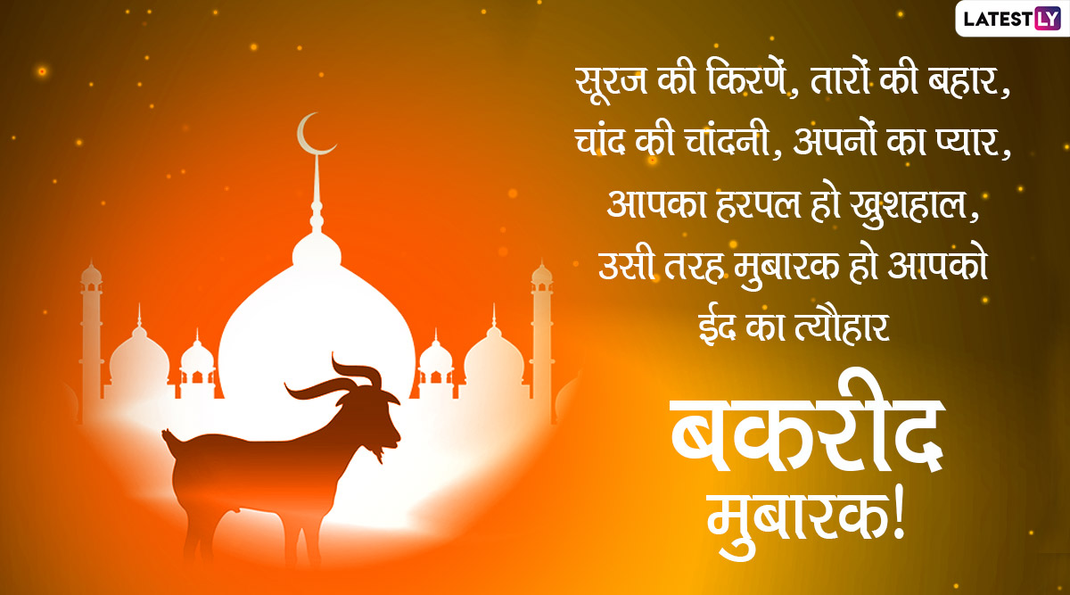 Happy Bakrid 2020 Wishes: बकरीद निमित्त Wishes, HD Images, Greetings