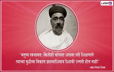 Lokmanya Tilak Jayanti 2020 Quotes: लोकमान्य टिळक यांचे विचार प्रेरणादायी विचार