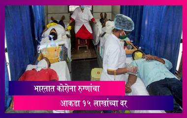 Coronavirus India Update: भारतात कोरोना बाधितांची संख्या १५ लाखांच्या वर ; २४ तासात ७६८ मृत्यु