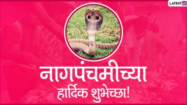 Nag Panchami 2020 Messages: नागपंचमी सणानिमित्त मराठमोळे शुभेच्छा संदेश, Wishes, Quotes शेअर करुन साजरा करा श्रावणातील पहिलावहिला सण!