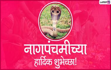 Nag Panchami 2020 Messages: नागपंचमी सणानिमित्त मराठमोळे शुभेच्छा संदेश, Wishes, Quotes शेअर करुन साजरा करा श्रावणातील पहिलावहिला सण!