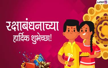 Raksha Bandhan  2020 Wishes: रक्षाबंधनानिमित्त WhatsApp Messages, ,Wallpapers च्या माध्यमातून शेअर करून बहिण-भावाला द्या शुभेच्छा!