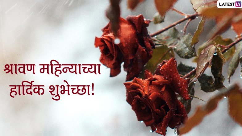 Shravan 2020 Images: श्रावण महिन्याच्या मराठी शुभेच्छा देण्यासाठी Messages, HD Wallpaper, Whatsapp, Facebook इमेजेस