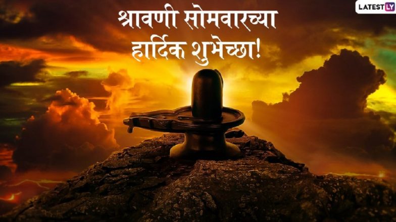 Shravan Somvar 2020 Date: शिवभक्तांसाठी खास असलेले श्रावणी सोमवार यंदा कधी? पहा, कोणत्या दिवशी कोणती शिवमूठ?