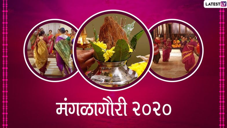 Mangalagaur 2020 Messages & Wishes: मंगळागौरी व्रताच्या शुभेच्छा मराठी संदेश Whatsapp Status च्या माध्यमातून मैत्रिणींसोबत शेअर करून साजरा करा आनंद