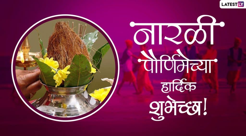 Narali Purnima 2020 Messages: नारळी पौर्णिमा निमित्त मराठमोळ्या Wishes, Images, WhatsApp Status शेअर करून कोळीबांधवाना द्या खास शुभेच्छा ! Narali Purnima 2020 Messages: नारळी पौर्णिमा निमित्त मराठमोळ्या Wishes, Images, WhatsApp Status शेअर करून कोळीबांधवाना द्या खास शुभेच्छा !