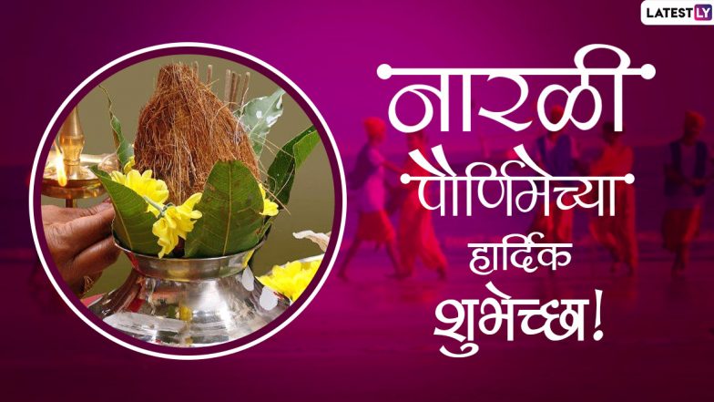 Narali Purnima 2020 Messages: नारळी पौर्णिमा निमित्त मराठमोळ्या Wishes, Images, WhatsApp Status शेअर करून कोळीबांधवाना द्या खास शुभेच्छा !