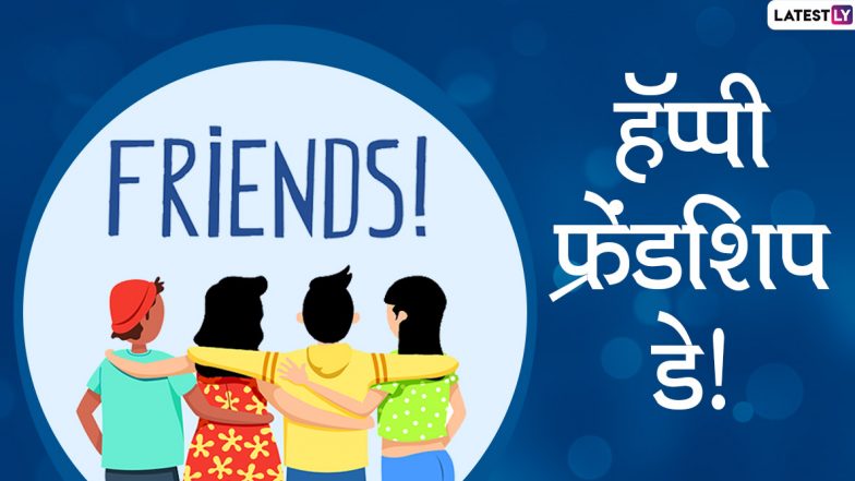 Happy Friendship Day 2020 Messages: मैत्री दिनाच्या मराठी शुभेच्छा Wishes, WhatsApp Status च्या माध्यमातून देऊन आपल्या जिवलग मित्रांना करा खूश!