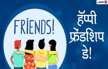 Happy Friendship Day 2020 Messages: मैत्री दिनाच्या मराठी शुभेच्छा Wishes, WhatsApp Status च्या माध्यमातून देऊन आपल्या जिवलग मित्रांना करा खूश!