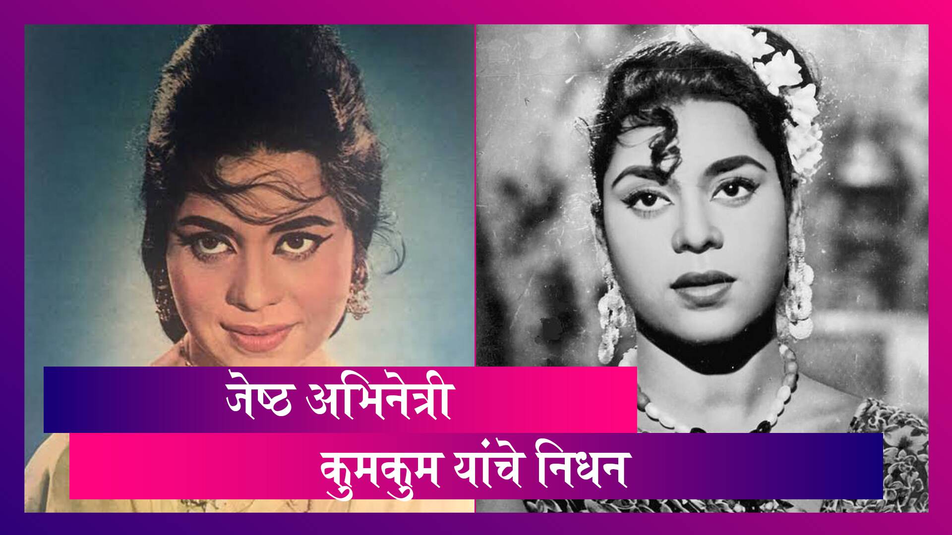 Veteran Actress Kumkum Dies : Bollywood ला आणखीन एक झटका, जेष्ठ अभिनेत्री Kumkum यांचे निधन
