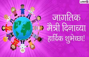 International Friendship Day 2020 Messages: जागतिक मैत्री दिनाच्या शुभेच्छा Wishes, Quotes, HD Images च्या माध्यमातून देऊन दृढ करा मैत्रीचंं नातं!