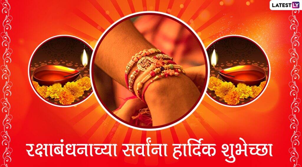 Happy Raksha Bandhan 2020 Messages: रक्षाबंधनाच्या मराठी शुभेच्छा Wishes, WhatsApp Status च्या माध्यमातून देऊन राखी पौर्णिमेचा आनंद करा द्विगुणित! Happy Raksha Bandhan 2020 Messages: रक्षाबंधनाच्या मराठी शुभेच्छा Wishes, WhatsApp Status च्या माध्यमातून देऊन राखी पौर्णिमेचा आनंद करा द्विगुणित!