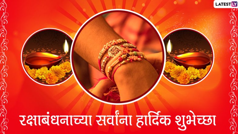 Happy Raksha Bandhan 2020 Messages: रक्षाबंधनाच्या मराठी शुभेच्छा Wishes, WhatsApp Status च्या माध्यमातून देऊन राखी पौर्णिमेचा आनंद करा द्विगुणित!