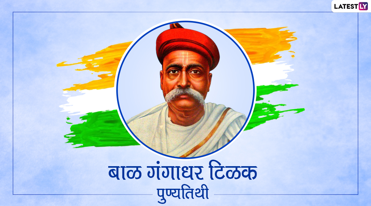 Lokmanya Tilak Punyatithi 2020 Quotes: लोकमान्य टिळकांचे 'हे' अनमोल विचार देतील तुमच्या जीवनाला योग्य दिशा