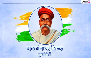 Lokmanya Tilak Punyatithi 2020 Quotes: लोकमान्य टिळकांचे 'हे' अनमोल विचार देतील तुमच्या जीवनाला योग्य दिशा